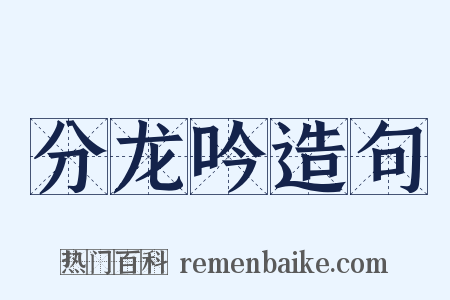 分龙吟造句是什么意思的图片